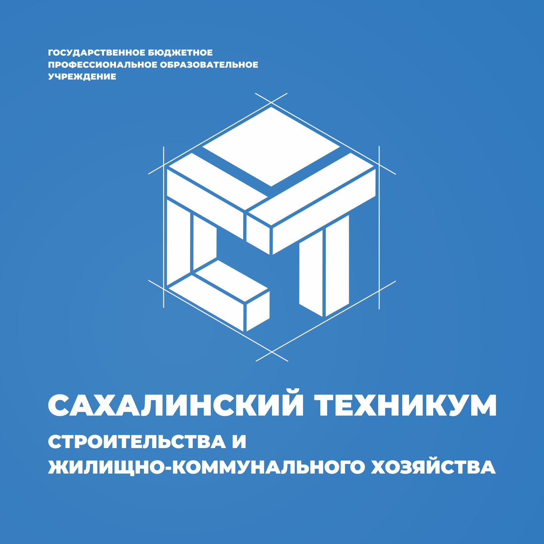 Логотип (Сахалинский техникум строительства и жилищно-коммунального хозяйства)